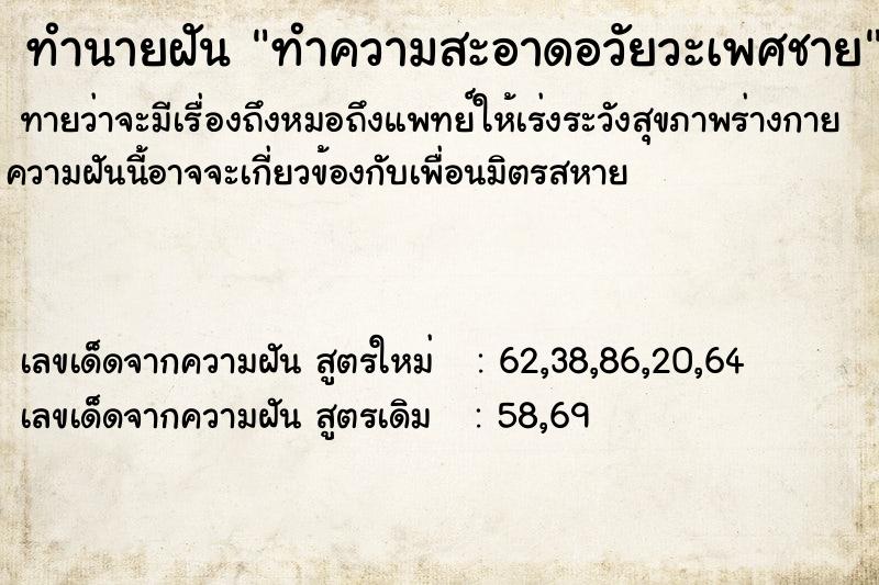 ทำนายฝันทำนายฝันทำความสะอาดอวัยวะเพศชาย