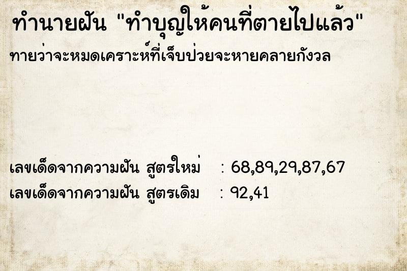 ทำนายฝัน ทำบุญให้คนที่ตายไปแล้ว ทำนายฝัน ทำบุญให้คนที่ตายไปแล้ว