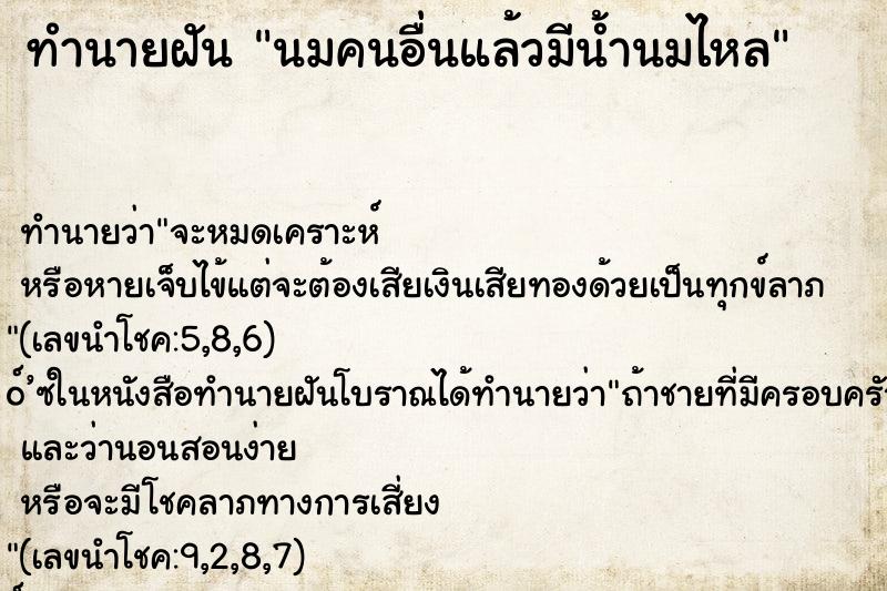 ทำนายฝัน นมคนอื่นแล้วมีน้ำนมไหล ทำนายฝัน นมคนอื่นแล้วมีน้ำนมไหล