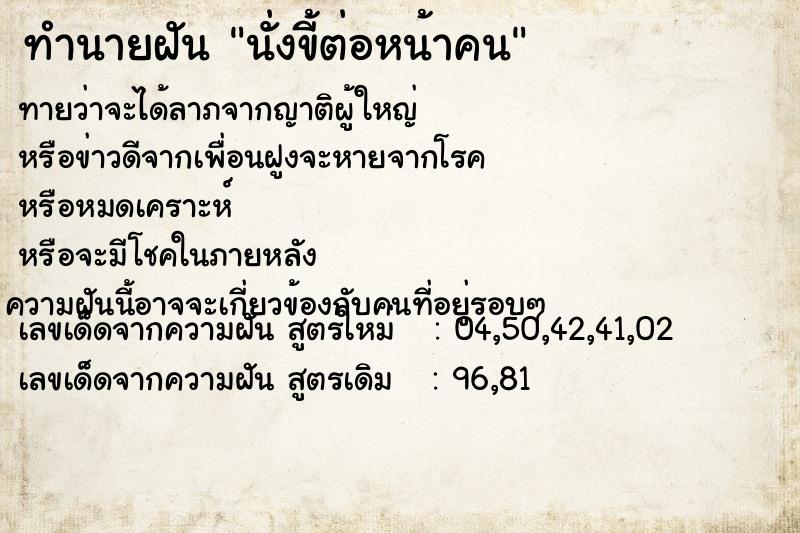 ทำนายฝัน นั่งขี้ต่อหน้าคน