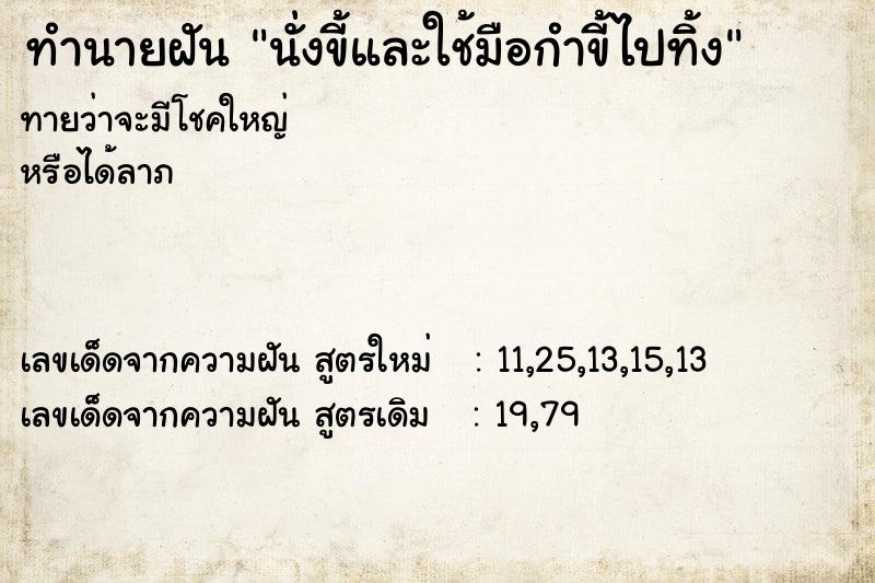 ทำนายฝันนั่งขี้และใช้มือกำขี้ไปทิ้ง ทำนายฝันทำนายฝันนั่งขี้และใช้มือกำขี้ไปทิ้ง