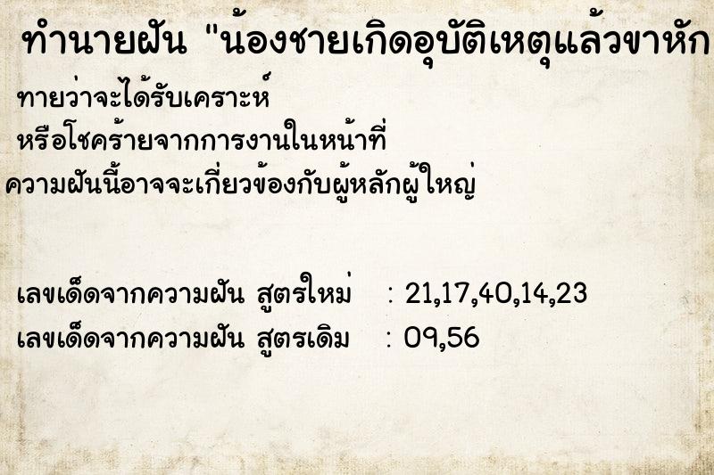 ทำนายฝัน น้องชายเกิดอุบัติเหตุแล้วขาหัก ทำนายฝัน น้องชายเกิดอุบัติเหตุแล้วขาหัก