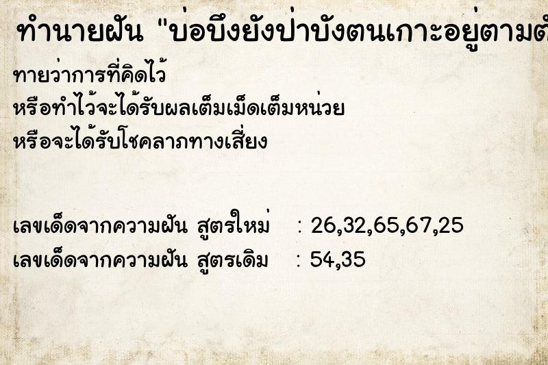 ทำนายฝันบ่อบึงยังป่าบังตนเกาะอยู่ตามตัว ทำนายฝันทำนายฝันบ่อบึงยังป่าบังตนเกาะอยู่ตามตัว