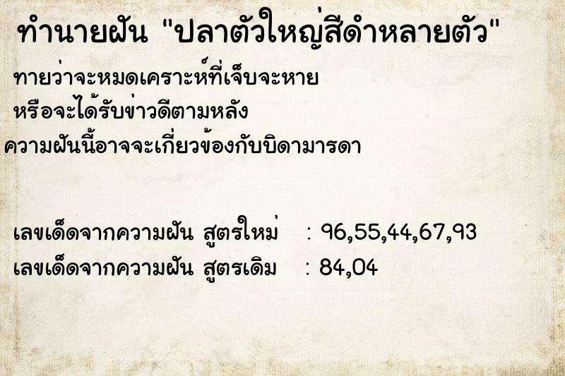 ทำนายฝันปลาตัวใหญ่สีดำหลายตัว ทำนายฝันทำนายฝันปลาตัวใหญ่สีดำหลายตัว