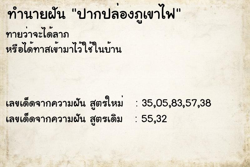 ทำนายฝัน ปากปล่องภูเขาไฟ