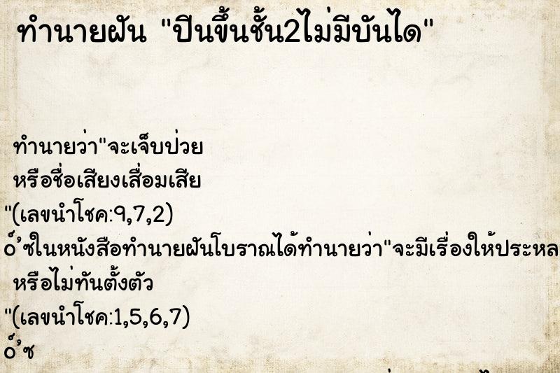 ทำนายฝัน ปีนขึ้นชั้น2ไม่มีบันได