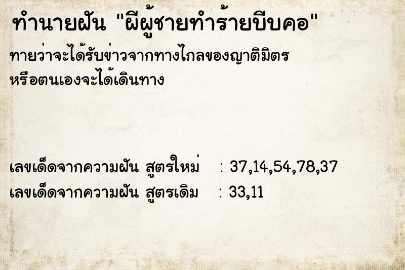 ทำนายฝันผีผู้ชายทำร้ายบีบคอ ทำนายฝันทำนายฝันผีผู้ชายทำร้ายบีบคอ