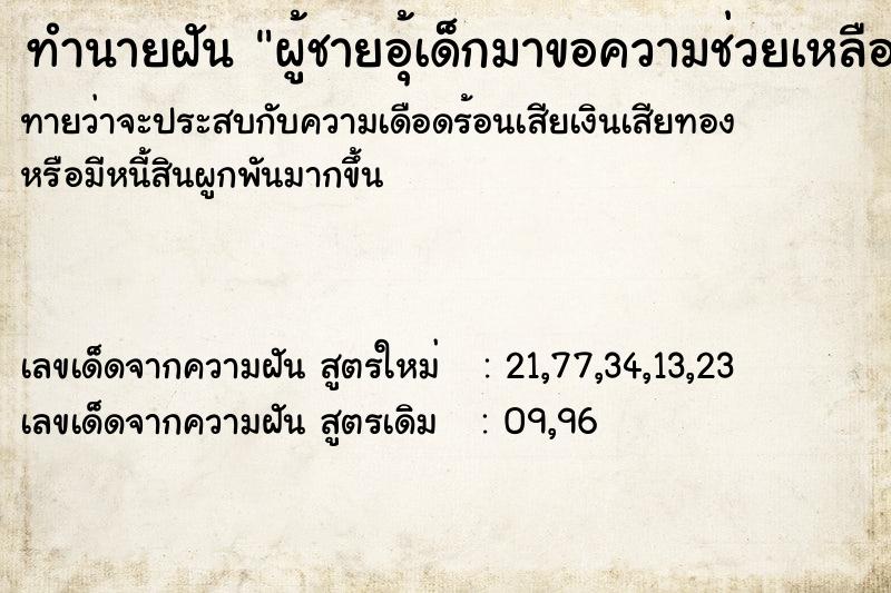 ทำนายฝันผู้ชายอุ้เด็กมาขอความช่วยเหลือ ทำนายฝันทำนายฝันผู้ชายอุ้เด็กมาขอความช่วยเหลือ