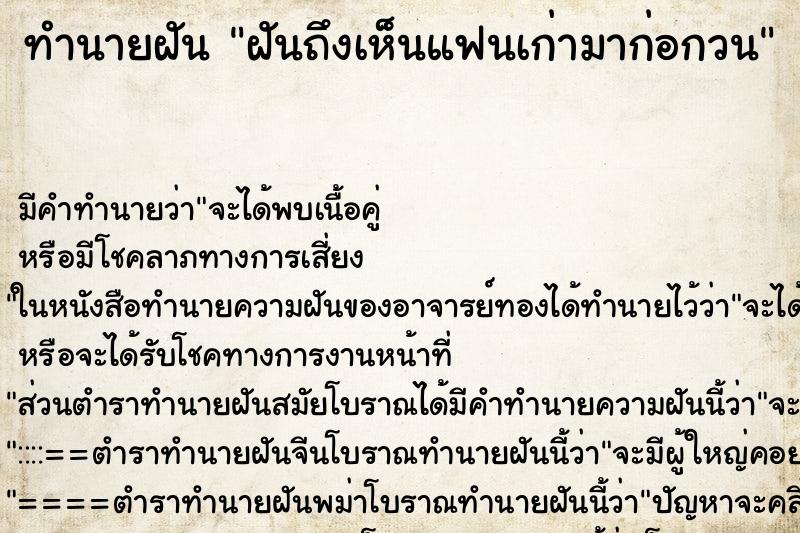 ทำนายฝันฝันถึงเห็นแฟนเก่ามาก่อกวน ทำนายฝันทำนายฝันฝันถึงเห็นแฟนเก่ามาก่อกวน