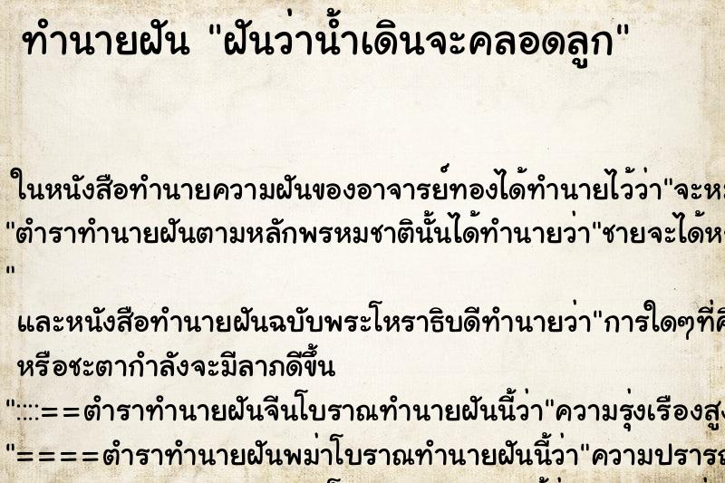 ทำนายฝันทำนายฝันฝันว่าน้ำเดินจะคลอดลูก