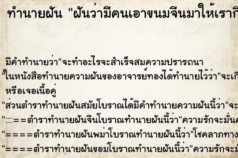ทำนายฝัน ฝันว่ามีคนเอาขนมจีนมาให้เรากิน ทำนายฝัน ฝันว่ามีคนเอาขนมจีนมาให้เรากิน