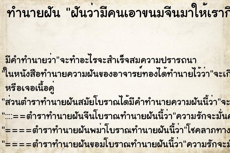 ทำนายฝัน ฝันว่ามีคนเอาขนมจีนมาให้เรากิน ตำราโบราณ แม่นที่สุดในโลก