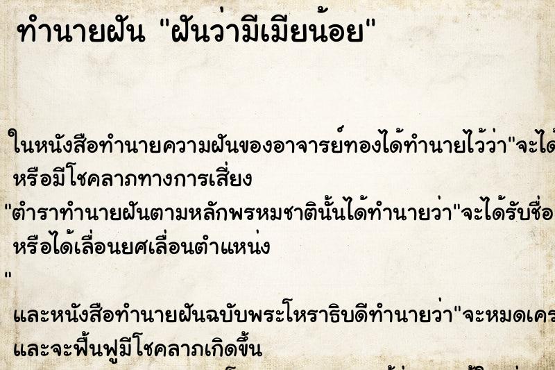 ทำนายฝันฝันว่ามีเมียน้อย ทำนายฝันทำนายฝันฝันว่ามีเมียน้อย