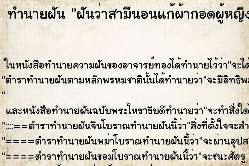 ทำนายฝันฝันว่าสามีนอนแก้ผ้ากอดผู้หญิงคนอื่น ทำนายฝันทำนายฝันฝันว่าสามีนอนแก้ผ้ากอดผู้หญิงคนอื่น