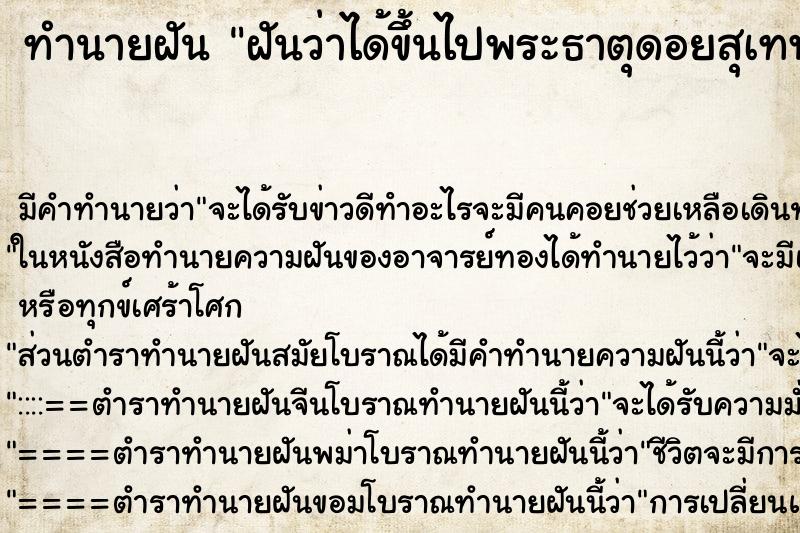 ทำนายฝันทำนายฝันฝันว่าได้ขึ้นไปพระธาตุดอยสุเทพ