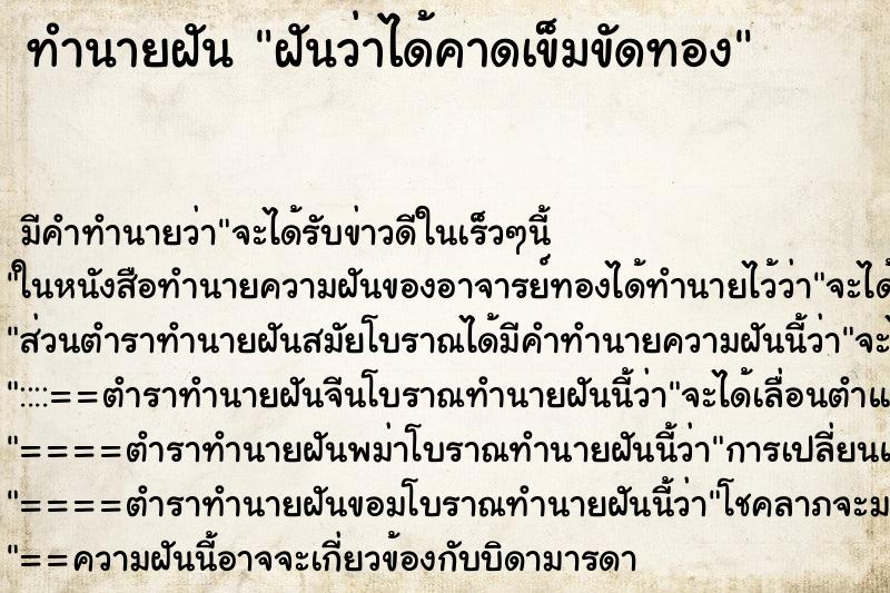 ทำนายฝันฝันว่าได้คาดเข็มขัดทอง ทำนายฝันทำนายฝันฝันว่าได้คาดเข็มขัดทอง