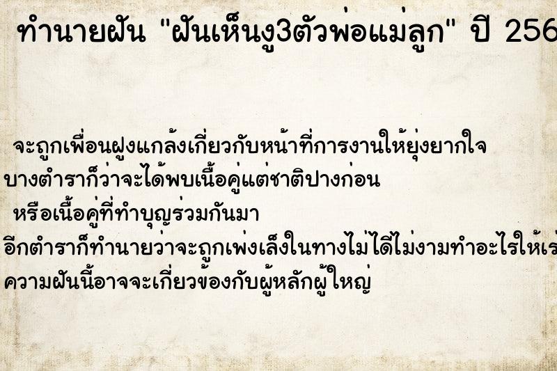ทำนายฝันทำนายฝันฝันเห็นงู3ตัวพ่อแม่ลูก