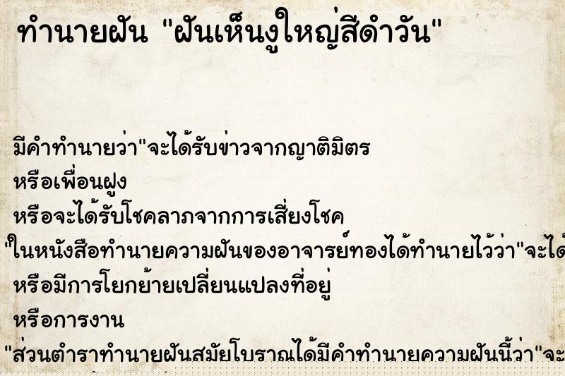 ทำนายฝันฝันเห็นงูใหญ่สีดำวัน ทำนายฝันทำนายฝันฝันเห็นงูใหญ่สีดำวัน
