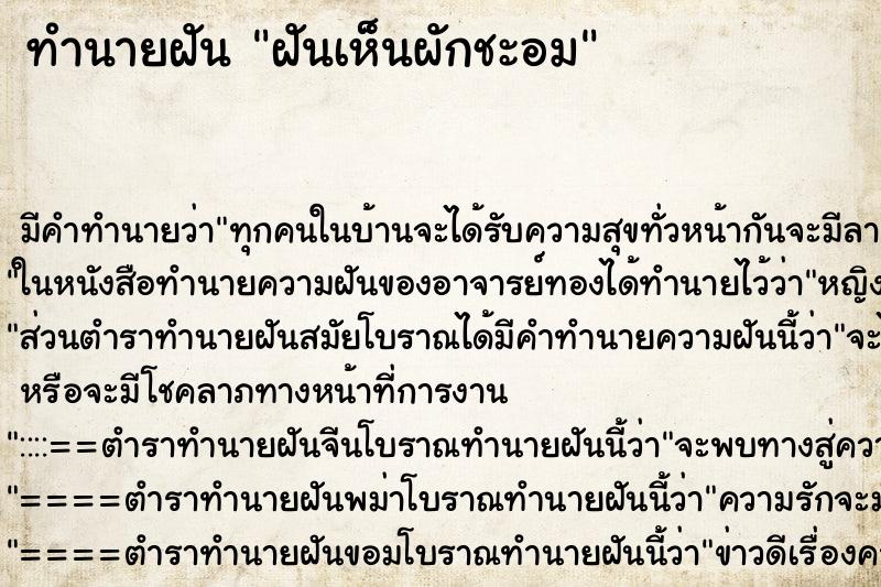 ทำนายฝัน ฝันเห็นผักชะอม ตำราโบราณ แม่นที่สุดในโลก