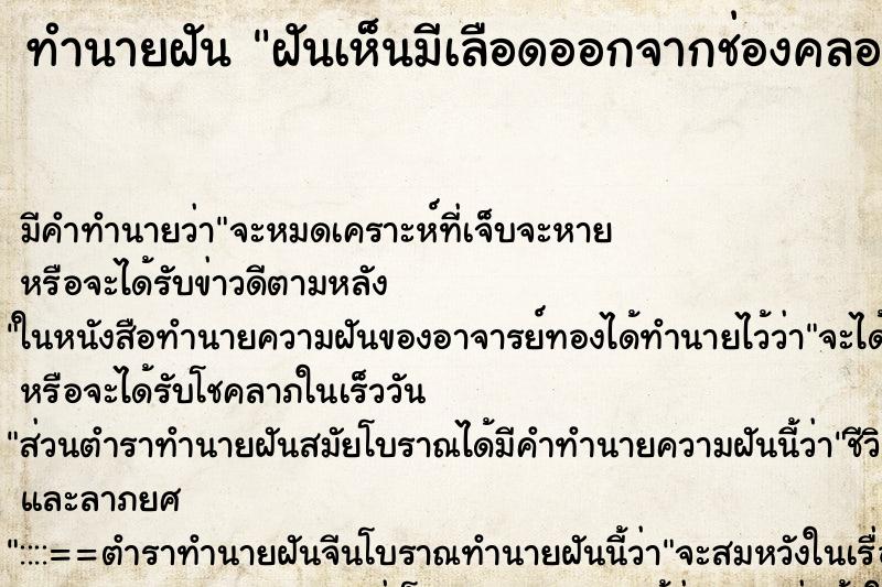 ทำนายฝันฝันเห็นมีเลือดออกจากช่องคลอดเหมือนคนตกเลือด ทำนายฝันทำนายฝันฝันเห็นมีเลือดออกจากช่องคลอดเหมือนคนตกเลือด