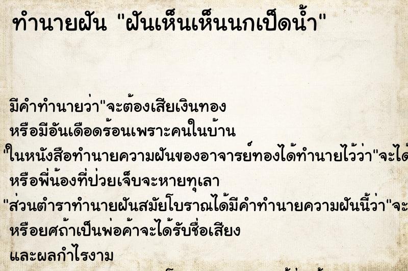 ทำนายฝันฝันเห็นเห็นนกเป็ดน้ำ ทำนายฝันทำนายฝันฝันเห็นเห็นนกเป็ดน้ำ