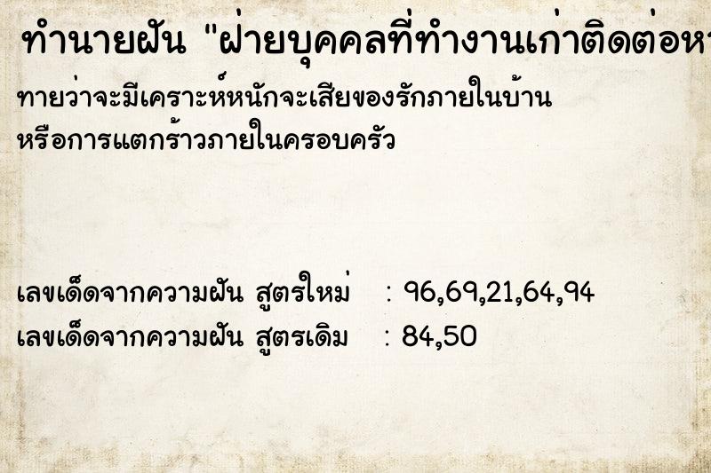 ทำนายฝันทำนายฝันฝ่ายบุคคลที่ทำงานเก่าติดต่อหา