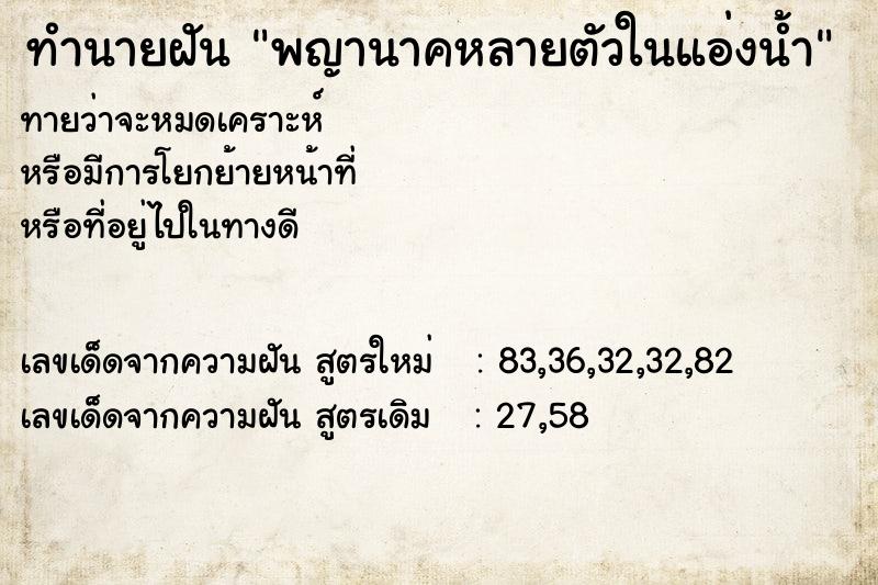 ทำนายฝันพญานาคหลายตัวในแอ่งน้ำ ทำนายฝันทำนายฝันพญานาคหลายตัวในแอ่งน้ำ