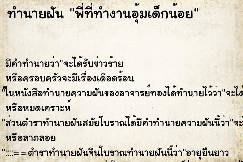 ทำนายฝันทำนายฝันพี่ที่ทำงานอุ้มเด็กน้อย