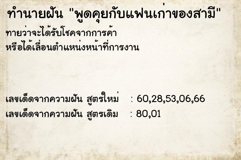 ทำนายฝัน พูดคุยกับแฟนเก่าของสามี ทำนายฝัน พูดคุยกับแฟนเก่าของสามี