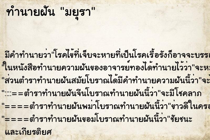 ทำนายฝัน มยุรา ทำนายฝัน มยุรา