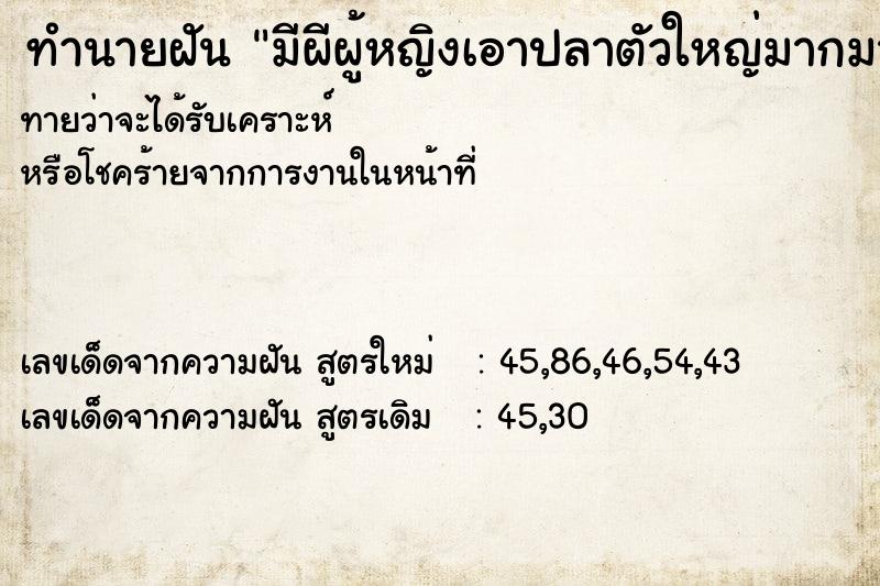 ทำนายฝันมีผีผู้หญิงเอาปลาตัวใหญ่มากมาให้เรา ทำนายฝันทำนายฝันมีผีผู้หญิงเอาปลาตัวใหญ่มากมาให้เรา