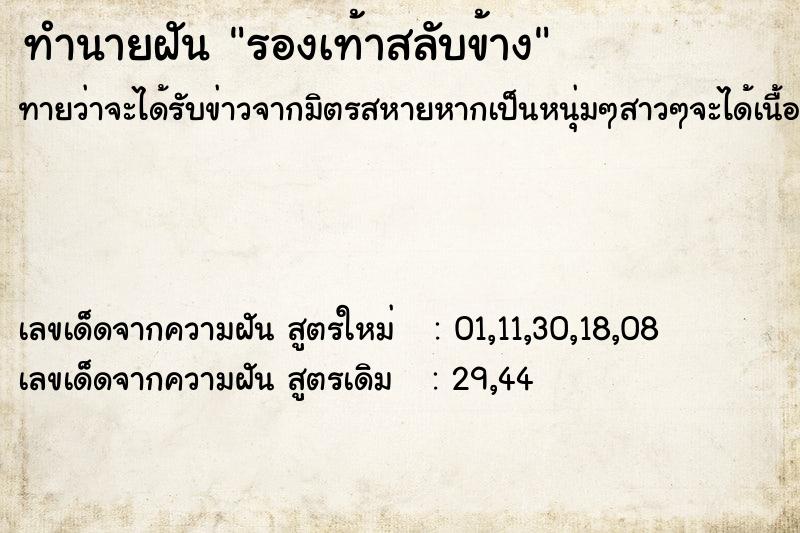 ทำนายฝัน รองเท้าสลับข้าง ทำนายฝัน รองเท้าสลับข้าง