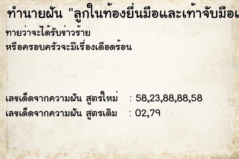 ทำนายฝันลูกในท้องยื่นมือและเท้าจับมือแม่ ทำนายฝันทำนายฝันลูกในท้องยื่นมือและเท้าจับมือแม่