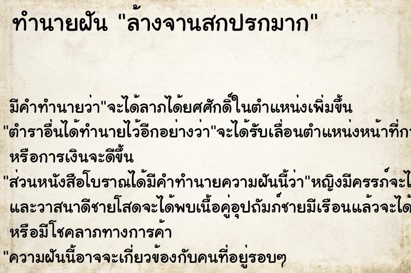 ทำนายฝันล้างจานสกปรกมาก ทำนายฝันทำนายฝันล้างจานสกปรกมาก