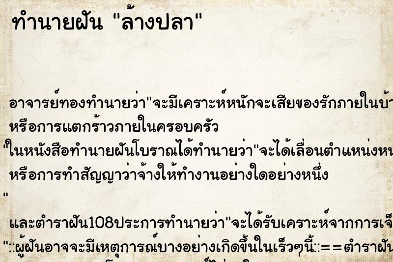 ทำนายฝัน ล้างปลา