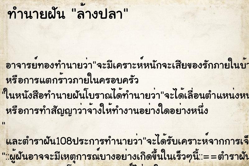 ทำนายฝัน ล้างปลา ตำราโบราณ แม่นที่สุดในโลก