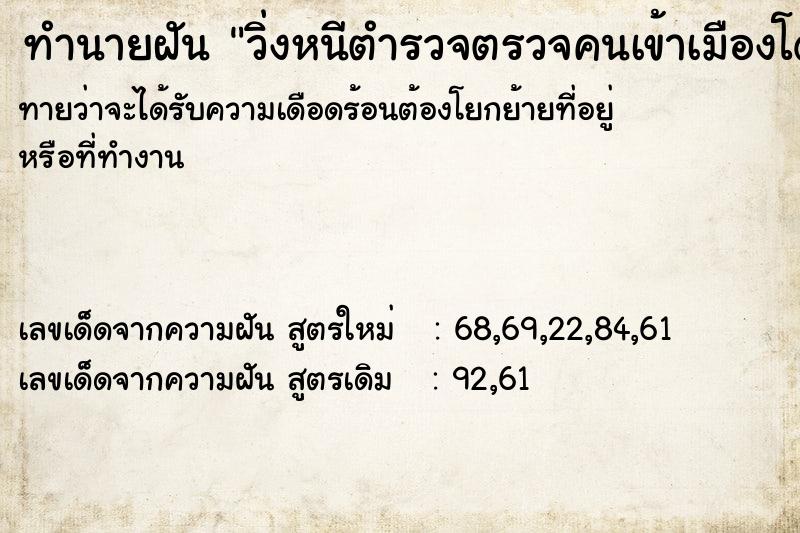ทำนายฝันทำนายฝันวิ่งหนีตำรวจตรวจคนเข้าเมืองโดนจับตัวได้