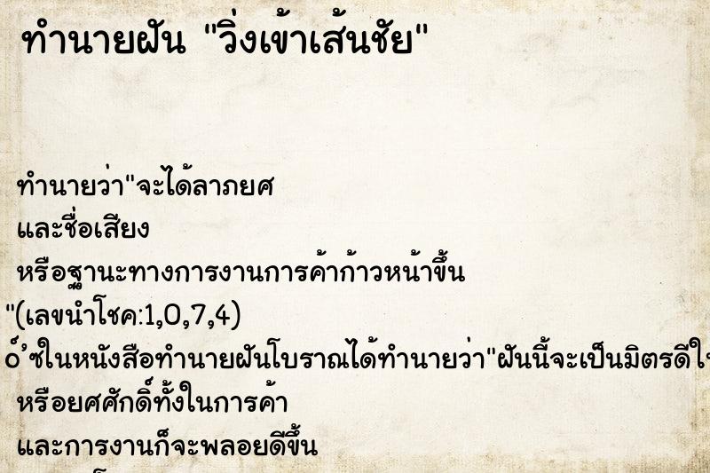 ทำนายฝัน วิ่งเข้าเส้นชัย