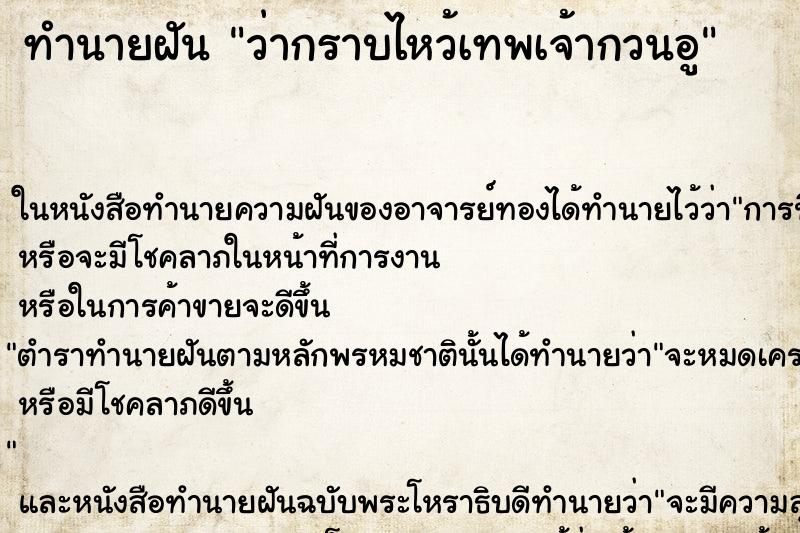 ทำนายฝัน ว่ากราบไหว้เทพเจ้ากวนอู