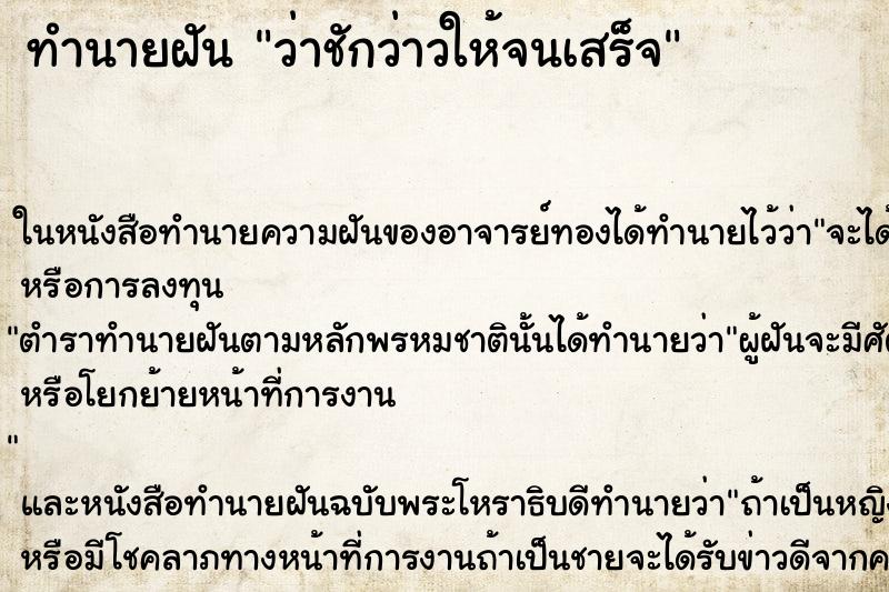 ทำนายฝันว่าชักว่าวให้จนเสร็จ ทำนายฝันทำนายฝันว่าชักว่าวให้จนเสร็จ