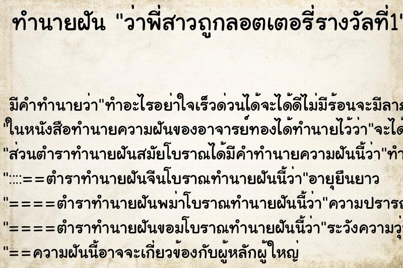 ทำนายฝัน ว่าพี่สาวถูกลอตเตอรี่รางวัลที่1 ทำนายฝัน ว่าพี่สาวถูกลอตเตอรี่รางวัลที่1