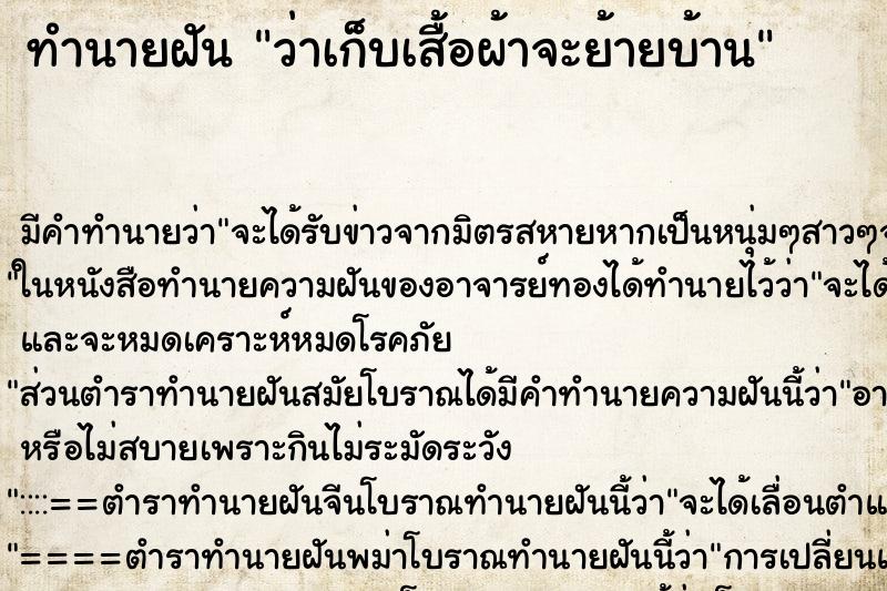 ทำนายฝัน ว่าเก็บเสื้อผ้าจะย้ายบ้าน ทำนายฝัน ว่าเก็บเสื้อผ้าจะย้ายบ้าน
