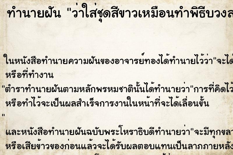 ทำนายฝันว่าใส่ชุดสีขาวเหมือนทำพิธีบวงสรวงอะไรสักอย่าง ทำนายฝันทำนายฝันว่าใส่ชุดสีขาวเหมือนทำพิธีบวงสรวงอะไรสักอย่าง