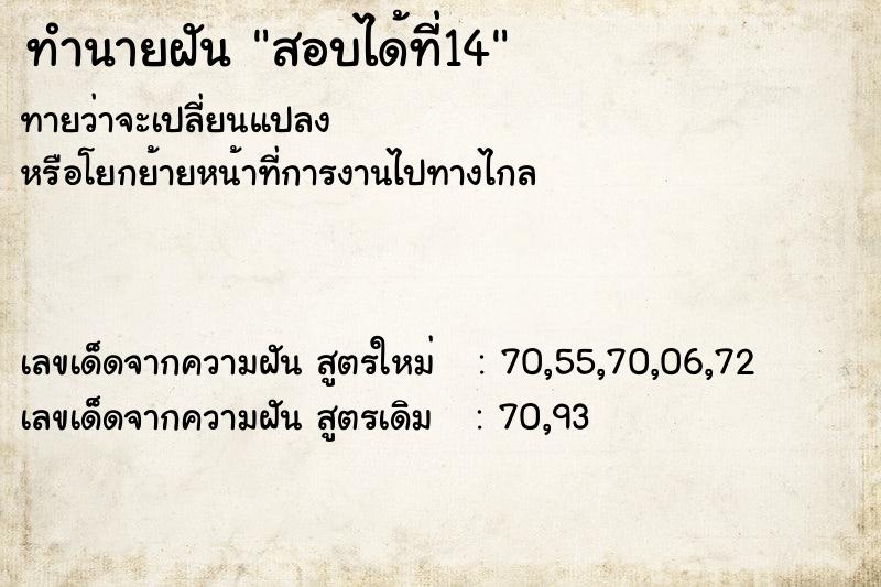 ทำนายฝันทำนายฝันสอบได้ที่14
