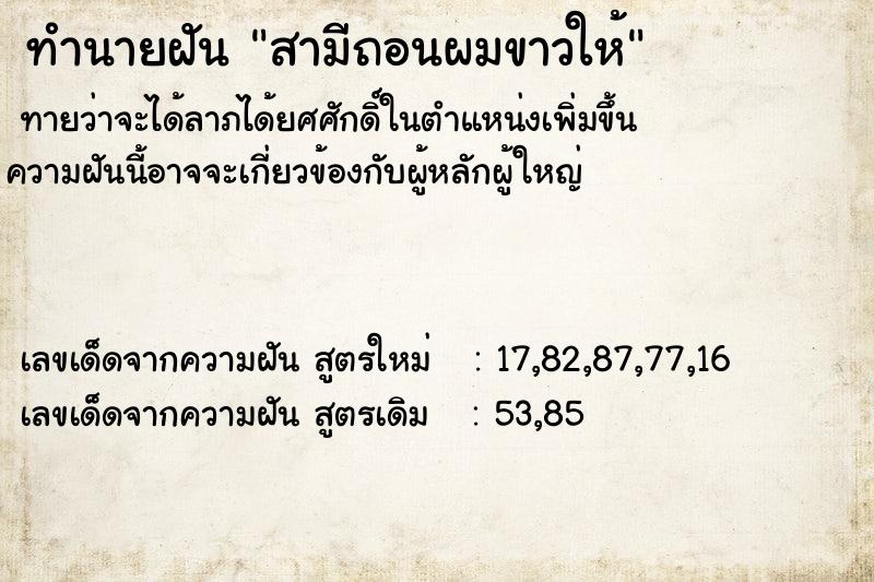ทำนายฝันทำนายฝันสามีถอนผมขาวให้
