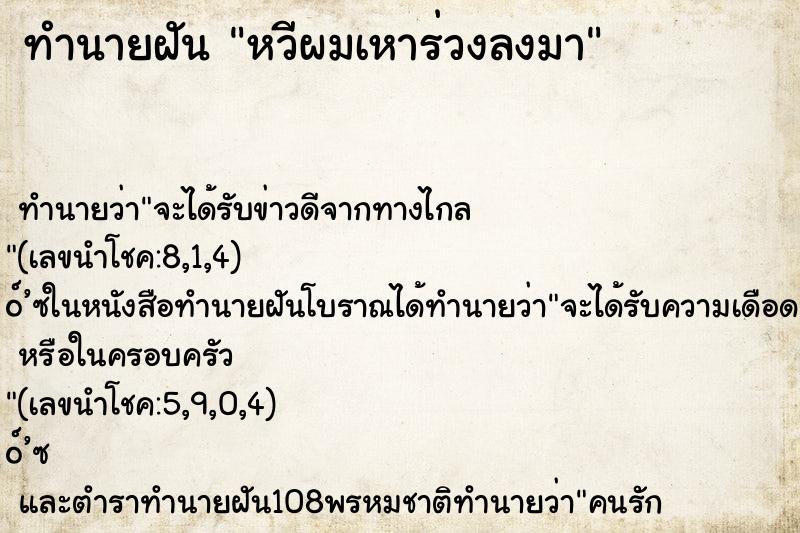 ทำนายฝัน หวีผมเหาร่วงลงมา