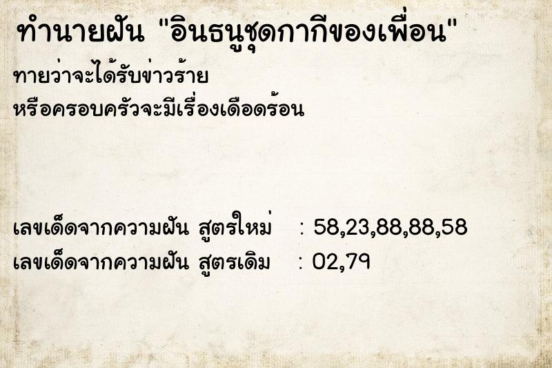 ทำนายฝันทำนายฝันอินธนูชุดกากีของเพื่อน