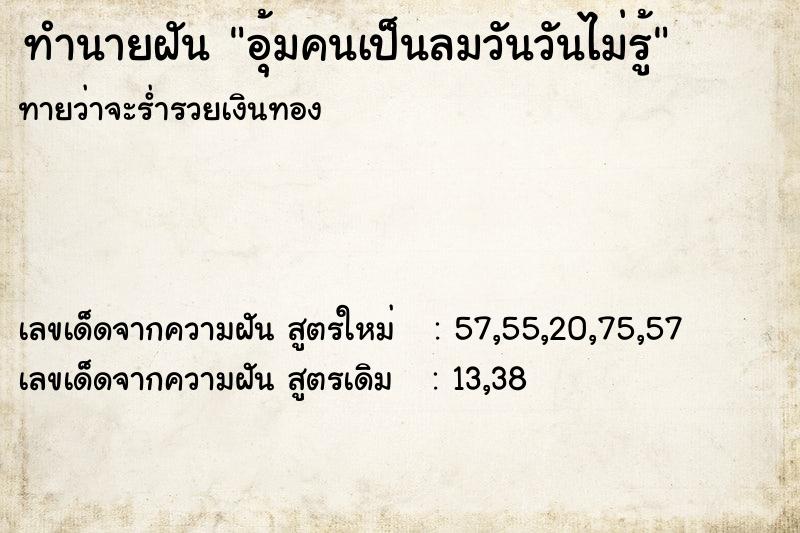 ทำนายฝันทำนายฝันอุ้มคนเป็นลมวันวันไม่รู้