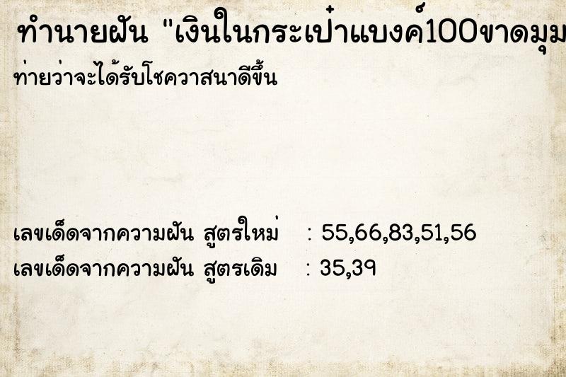 ทำนายฝันเงินในกระเป๋าแบงค์100ขาดมุมข้างบน ทำนายฝันทำนายฝันเงินในกระเป๋าแบงค์100ขาดมุมข้างบน