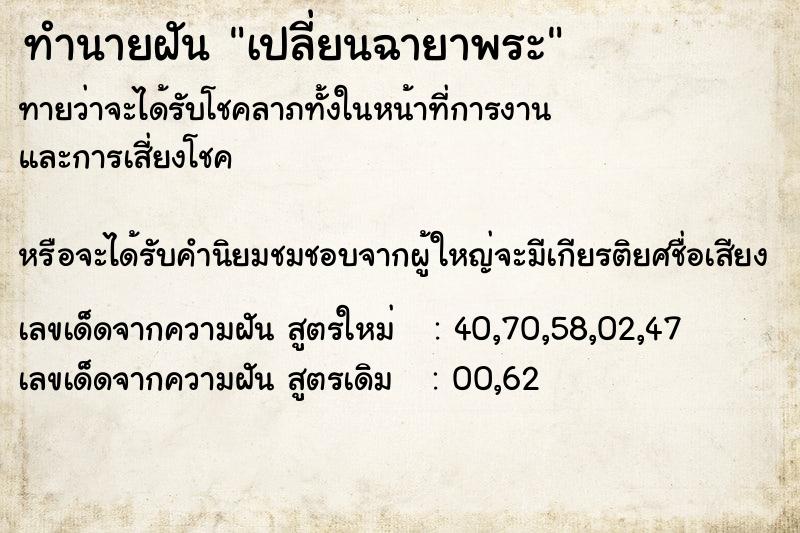 ทำนายฝันทำนายฝันเปลี่ยนฉายาพระ